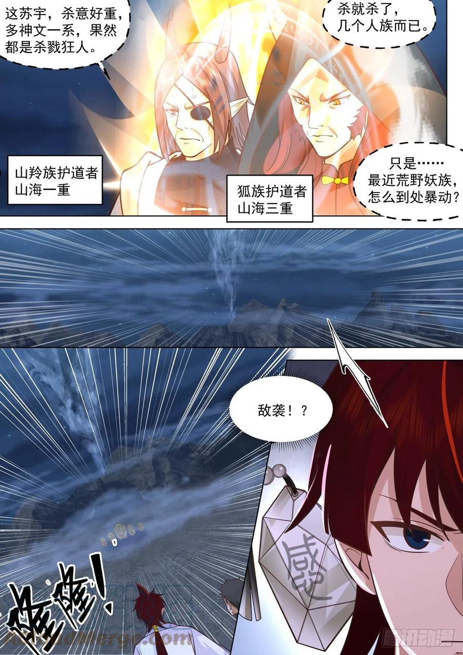 万族之劫有声听书漫画,星落山篇-苏宇的杀戮之路5图