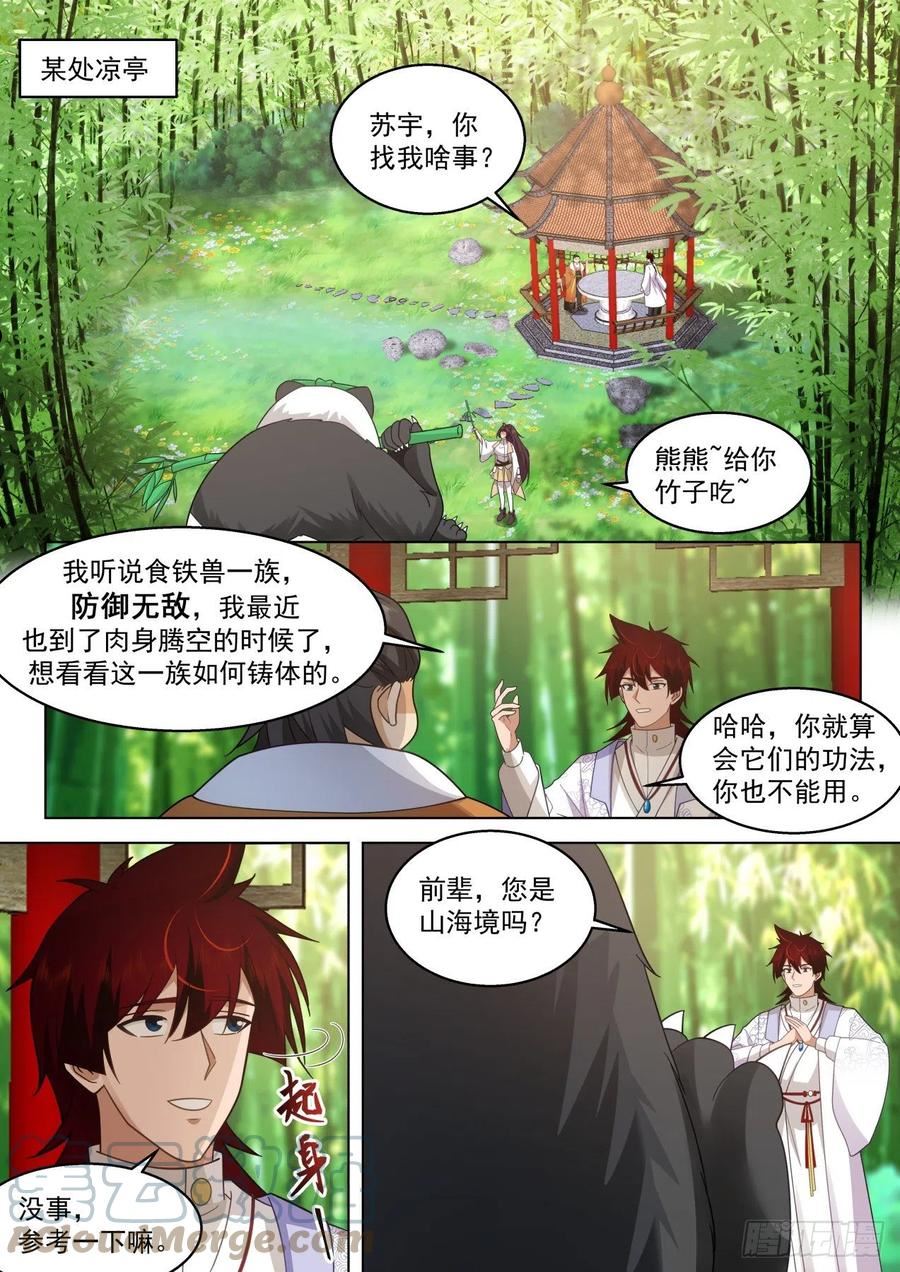 万族之劫女主角是谁漫画,史上最强篇-食铁兽6图