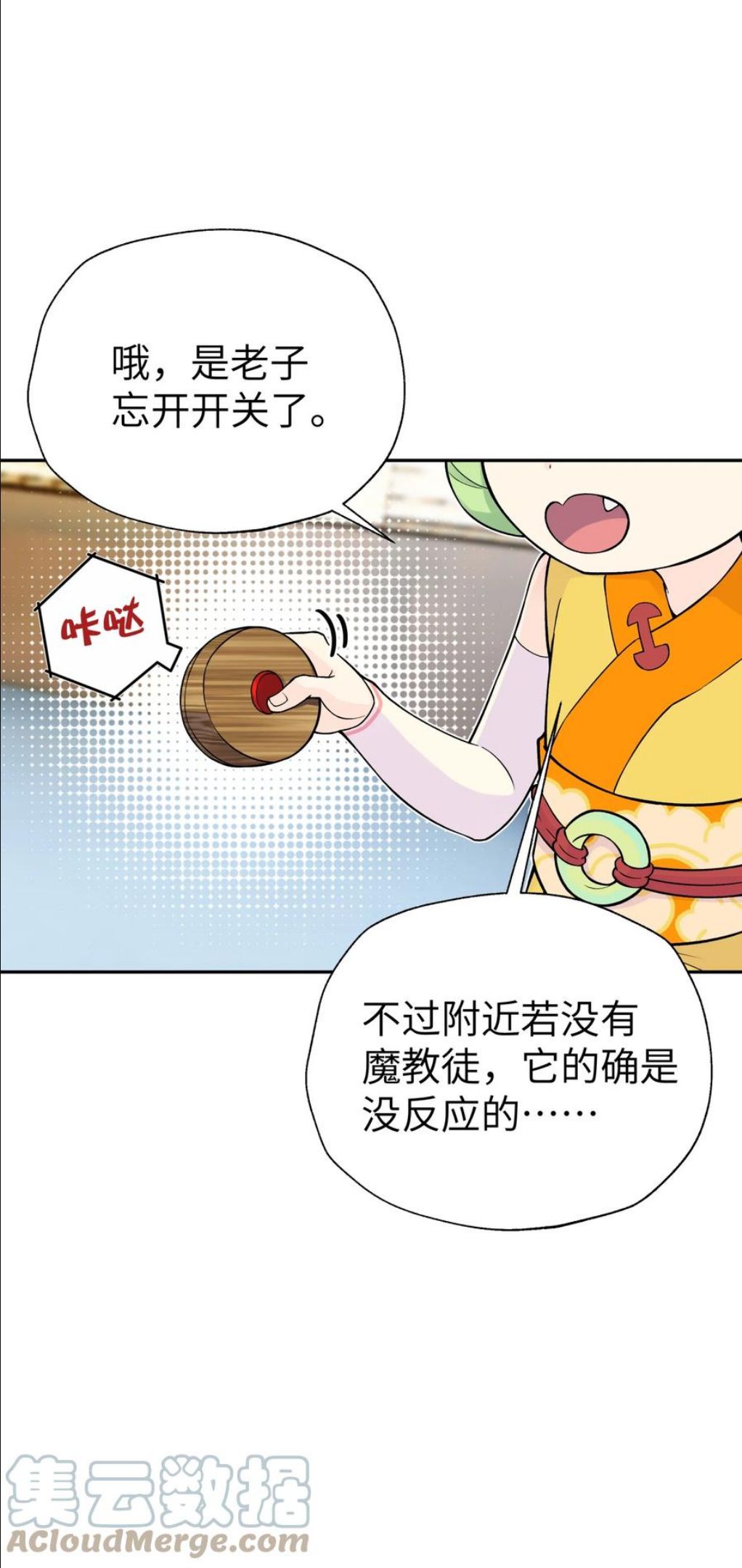 小魔头暴露啦第12集漫画,129 魔教探测器43图