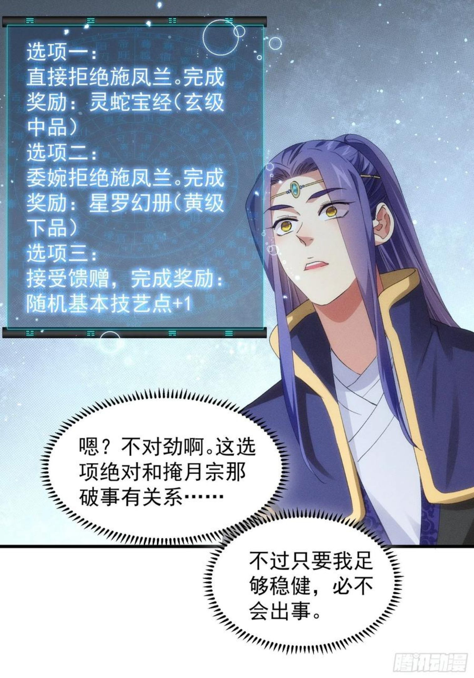 我就是不按套路出牌 小说漫画,第50话 护身法宝18图