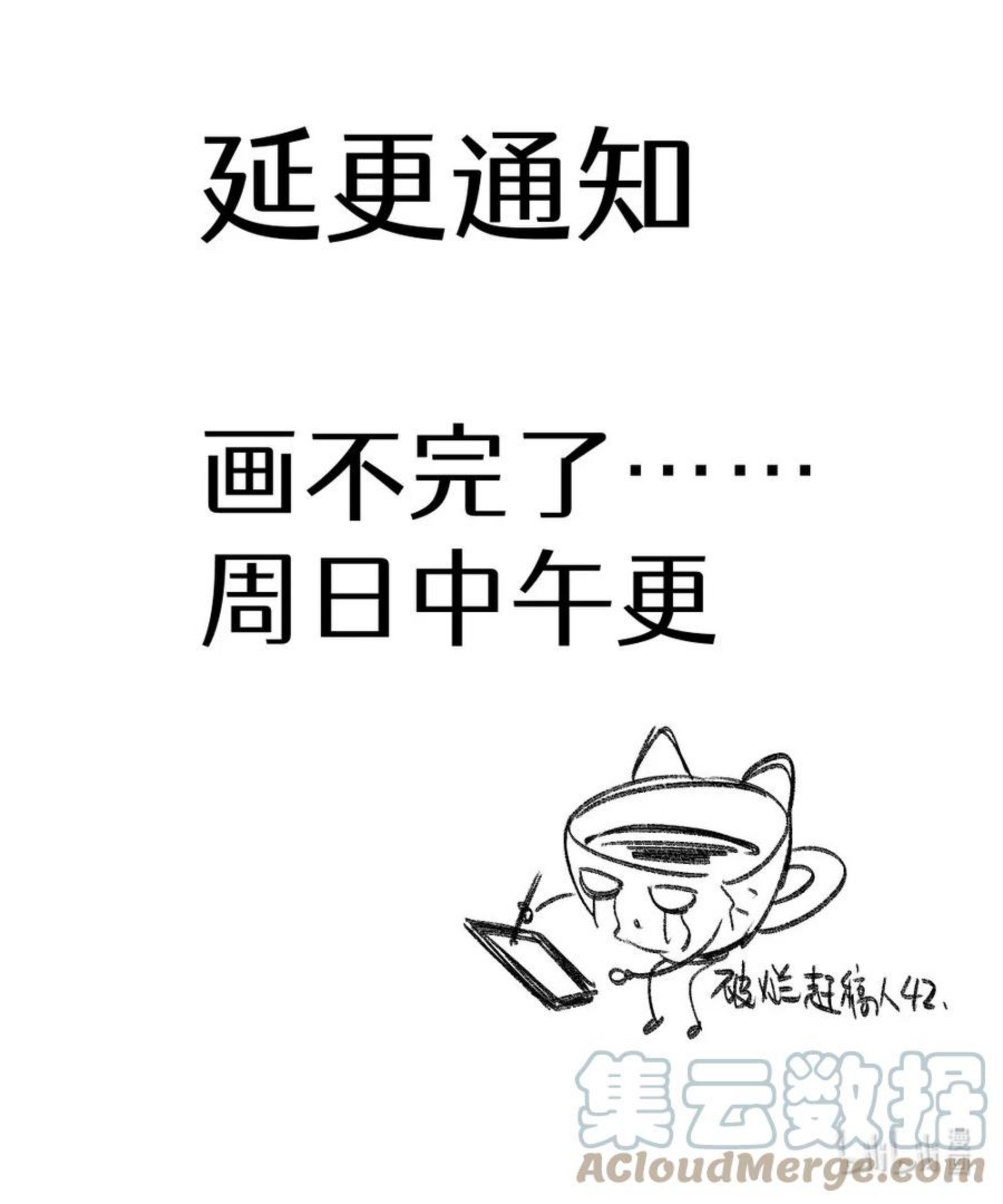 直女陷阱漫画,延更通知 周日中午见1图