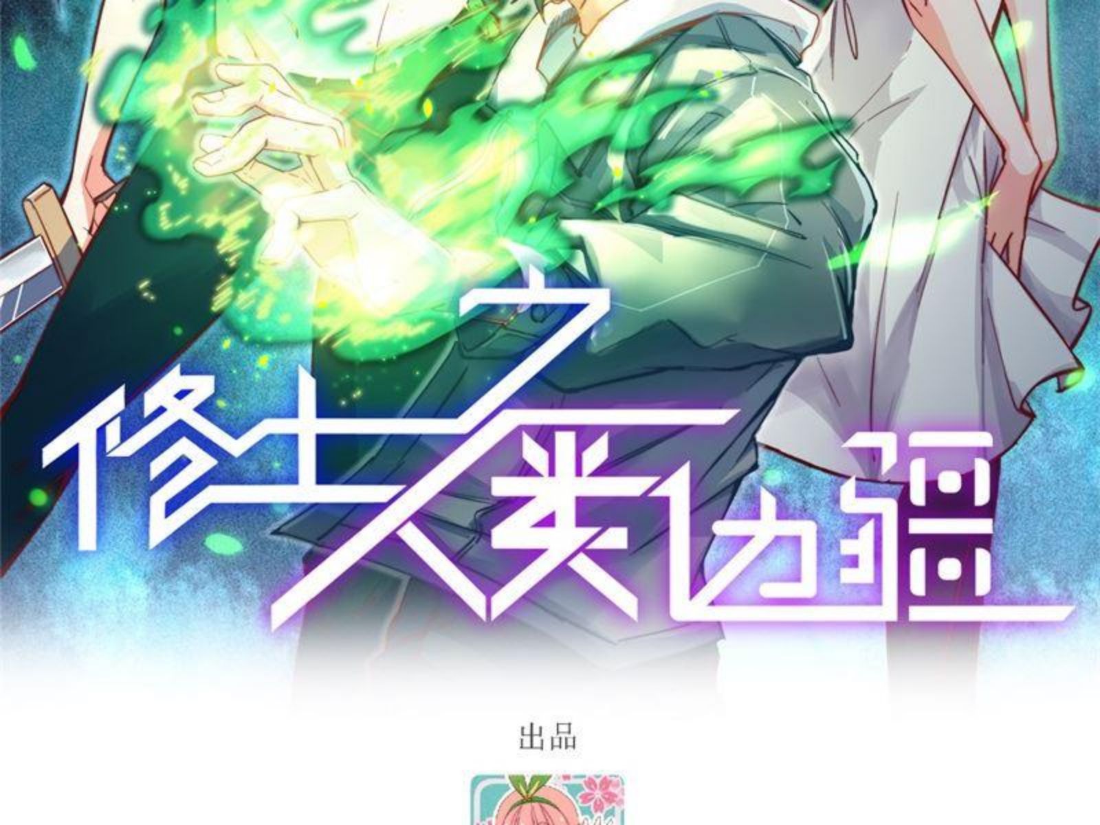 修士之人类边疆漫画,137 废物与精英2图