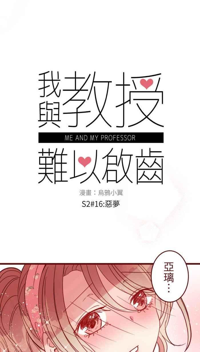 我与教授难以启齿漫画,[第二季] 016 恶梦8图