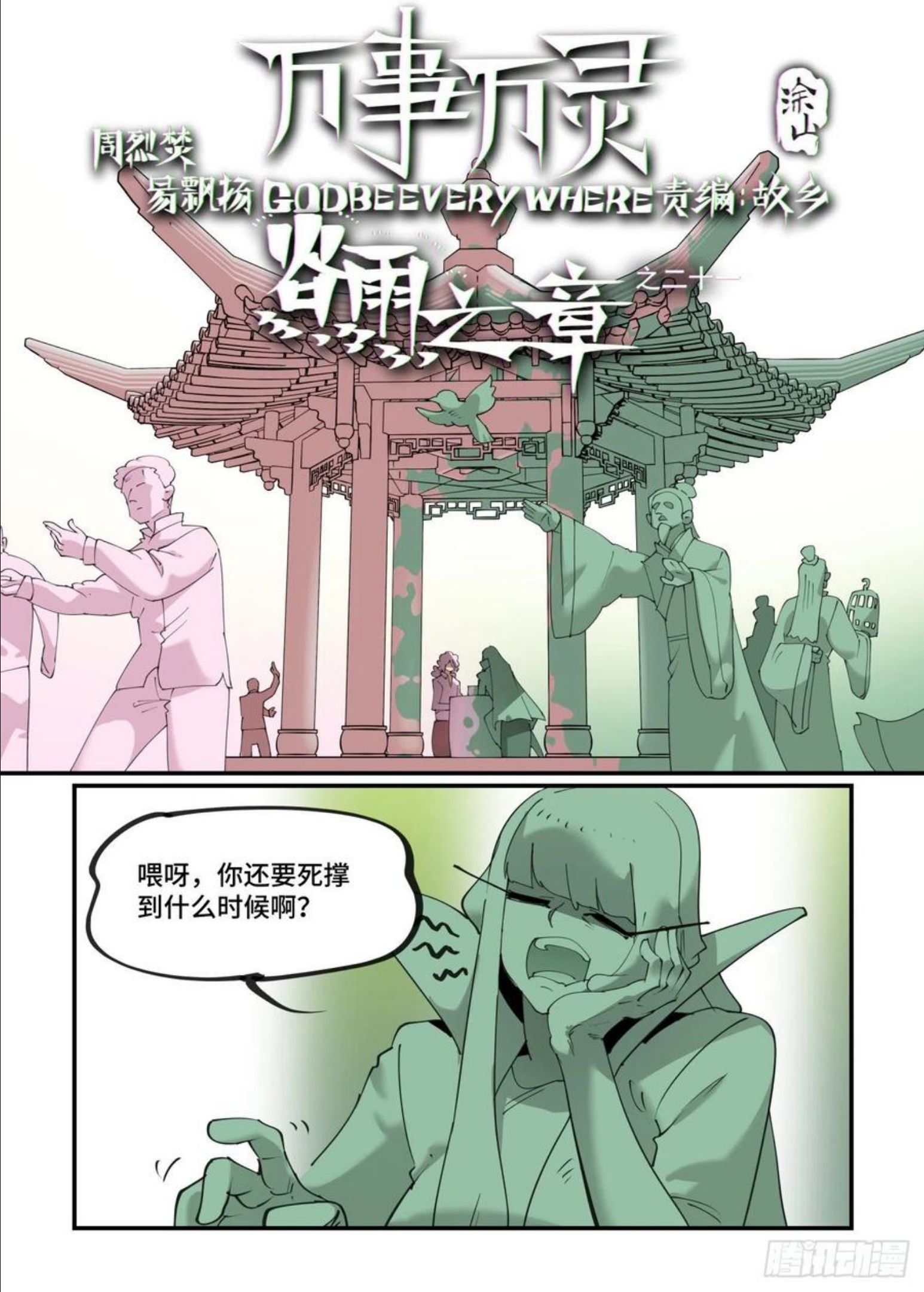 万事万灵漫画,谷雨之章212图