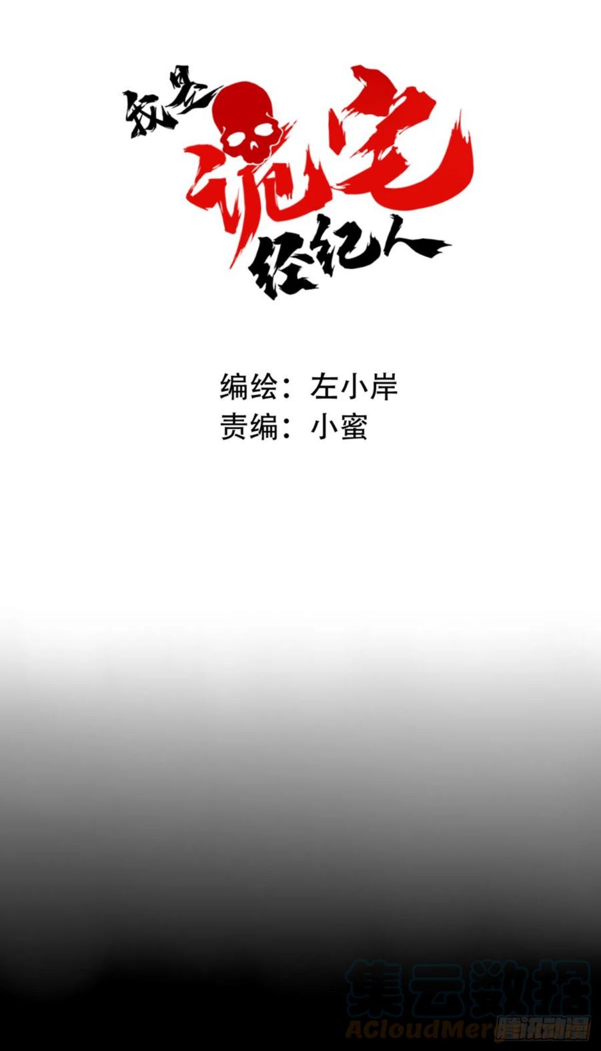 我是诡宅经纪人合集一口气看完漫画,067：幸福终点站（8）1图