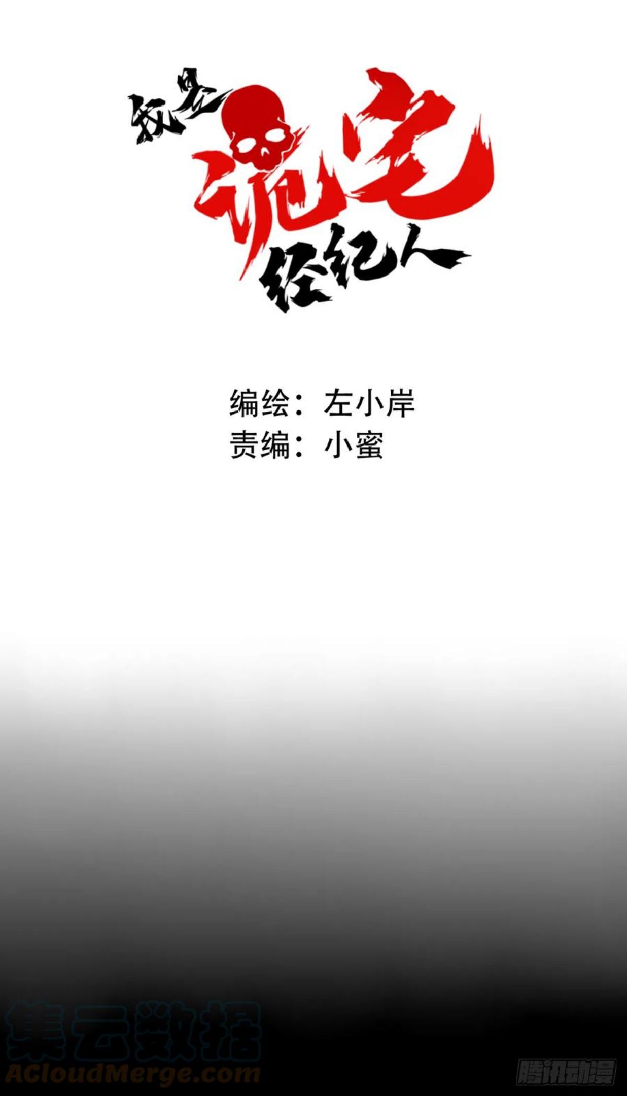 我是诡宅经纪人小说叫什么名字漫画,072：幸福终点站（13）1图