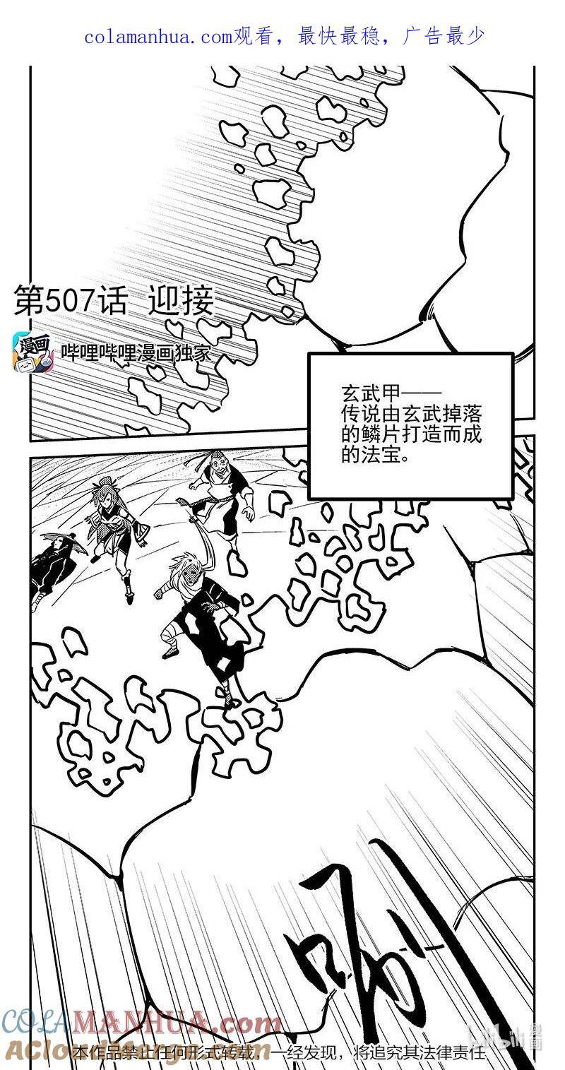 虎x鹤 妖师录漫画,507 迎接1图