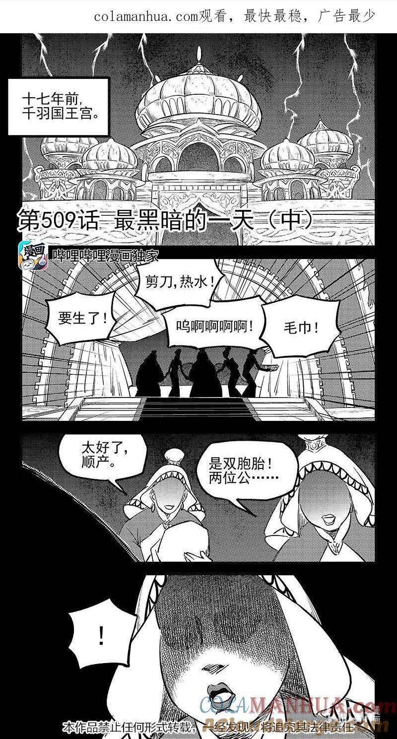 虎x鹤 妖师录漫画,509 最黑暗的一天（中）1图