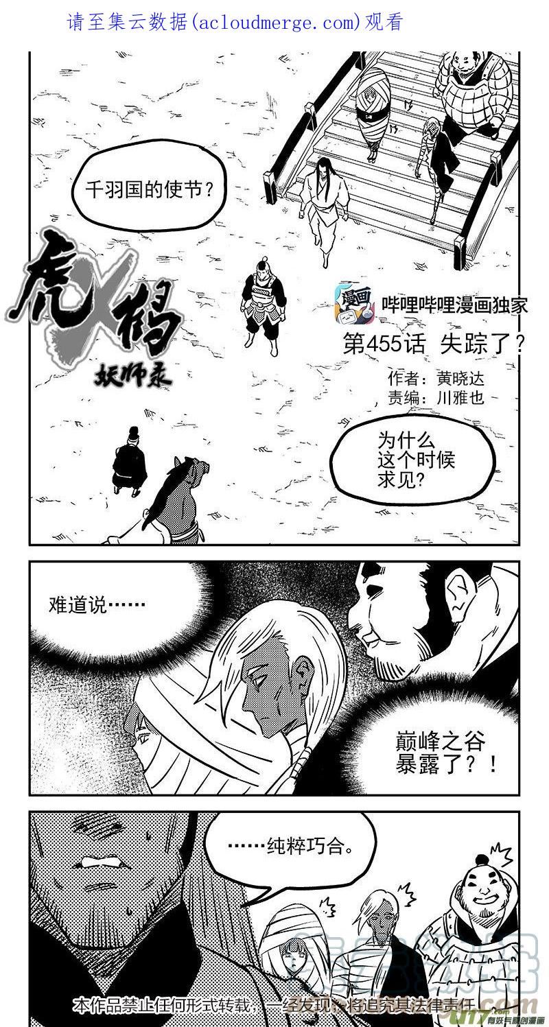 虎x鹤 妖师录漫画,第455 失踪了？1图