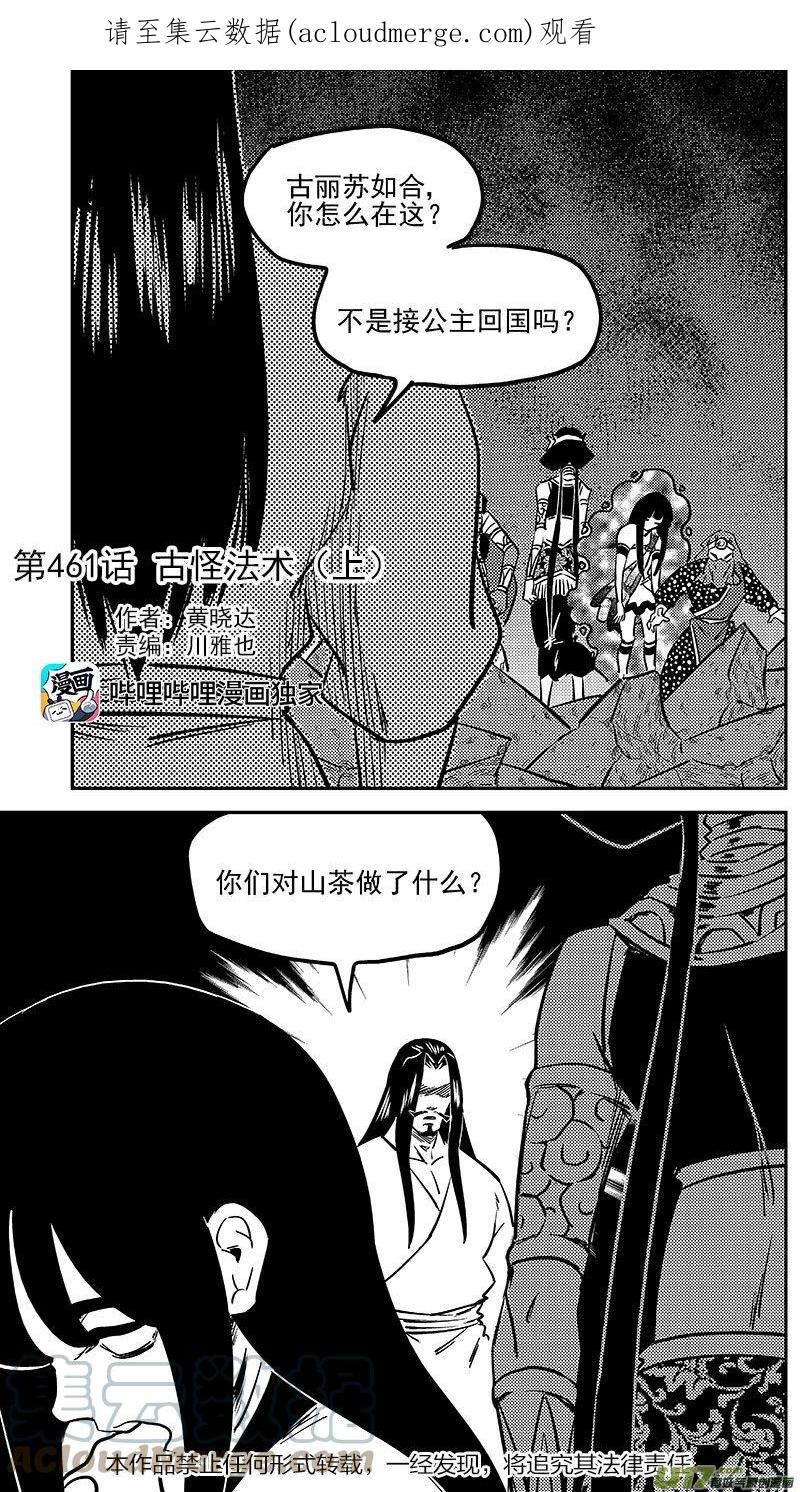 虎x鹤 妖师录漫画,第461 古怪法术（上）1图