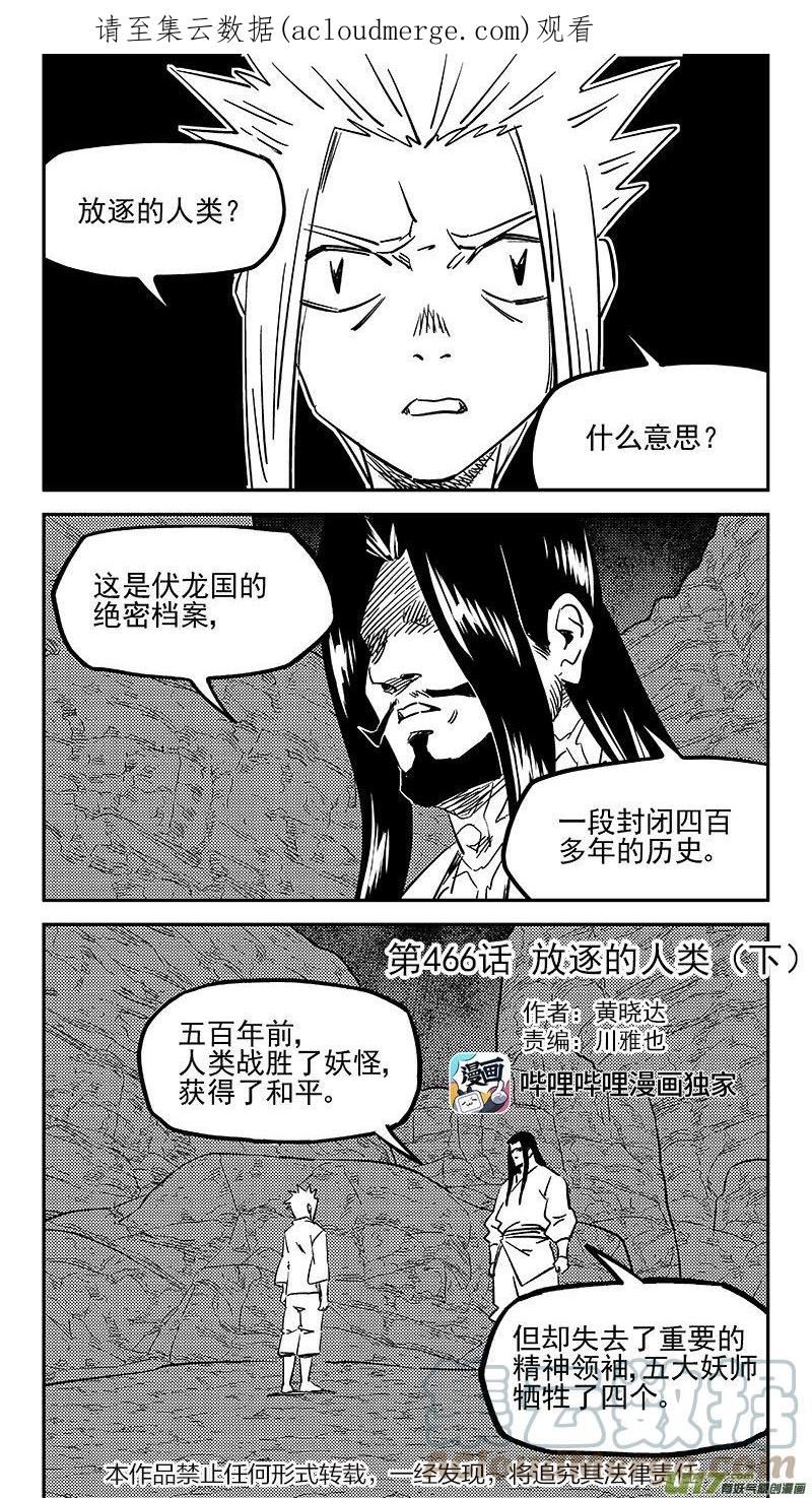 虎x鹤 妖师录漫画,第466 放逐的人类（下）1图