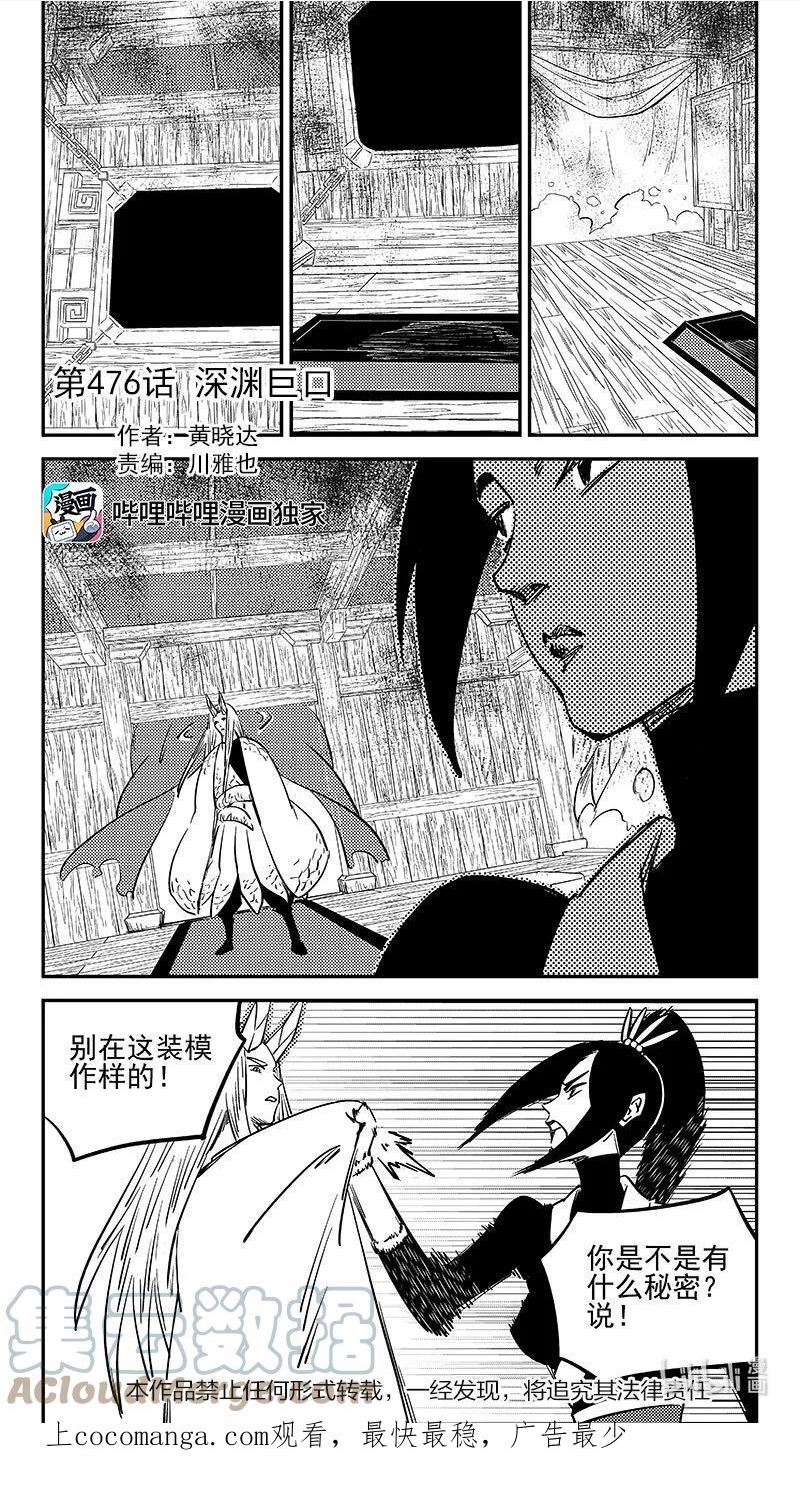 虎x鹤 妖师录漫画,476话 深渊巨口1图