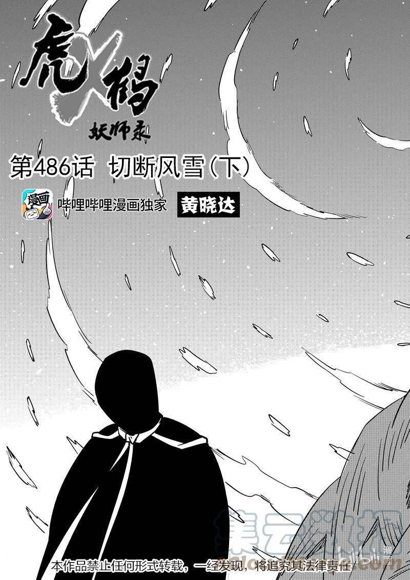 虎x鹤 妖师录漫画,486 切断风雪（下）3图