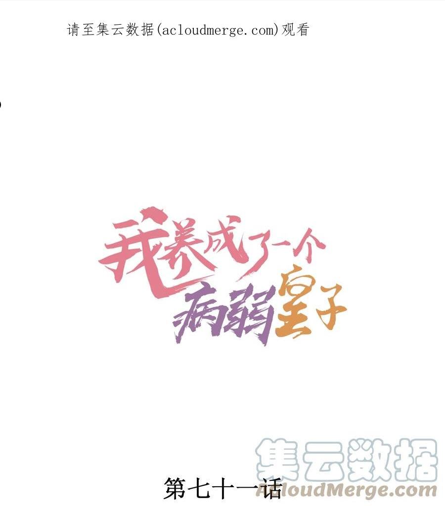 我养成了一个病弱皇子txt下载漫画,071 你不对劲？1图