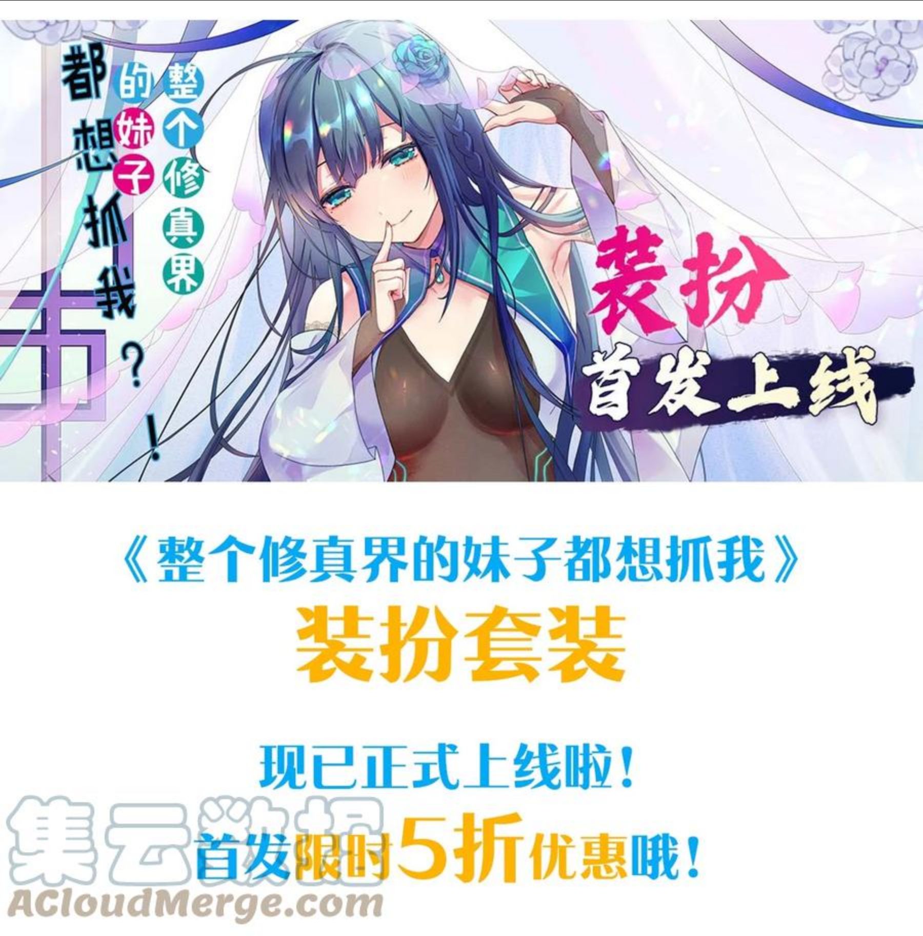 整个修真界的妹子都想抓我漫画,快来抢！ 装扮套装上线啦！1图