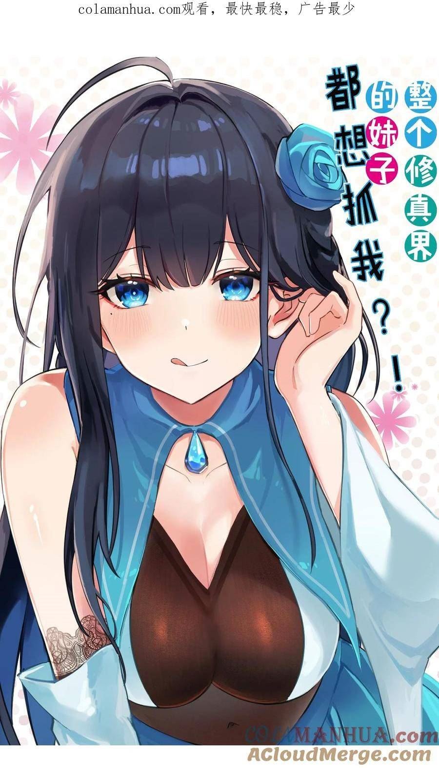 整个修真界的妹子都想抓我漫画为什么不更新了漫画,142 收网！以一敌万1图