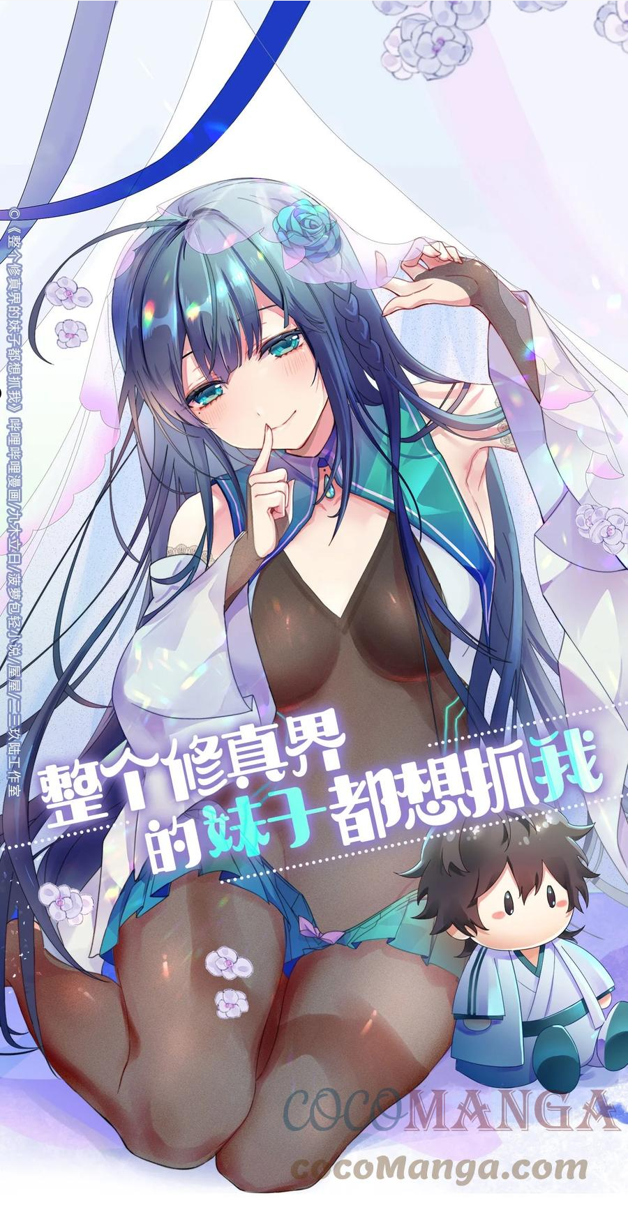 整个修真界的妹子都想抓我漫画免费漫画,88 夏毅！好久不见1图