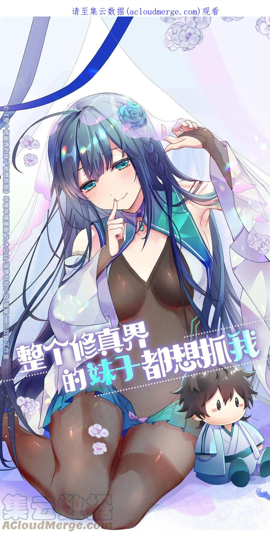 整个修真界的妹子都想抓我漫画免费漫画,90 帮忙！直奔主题1图