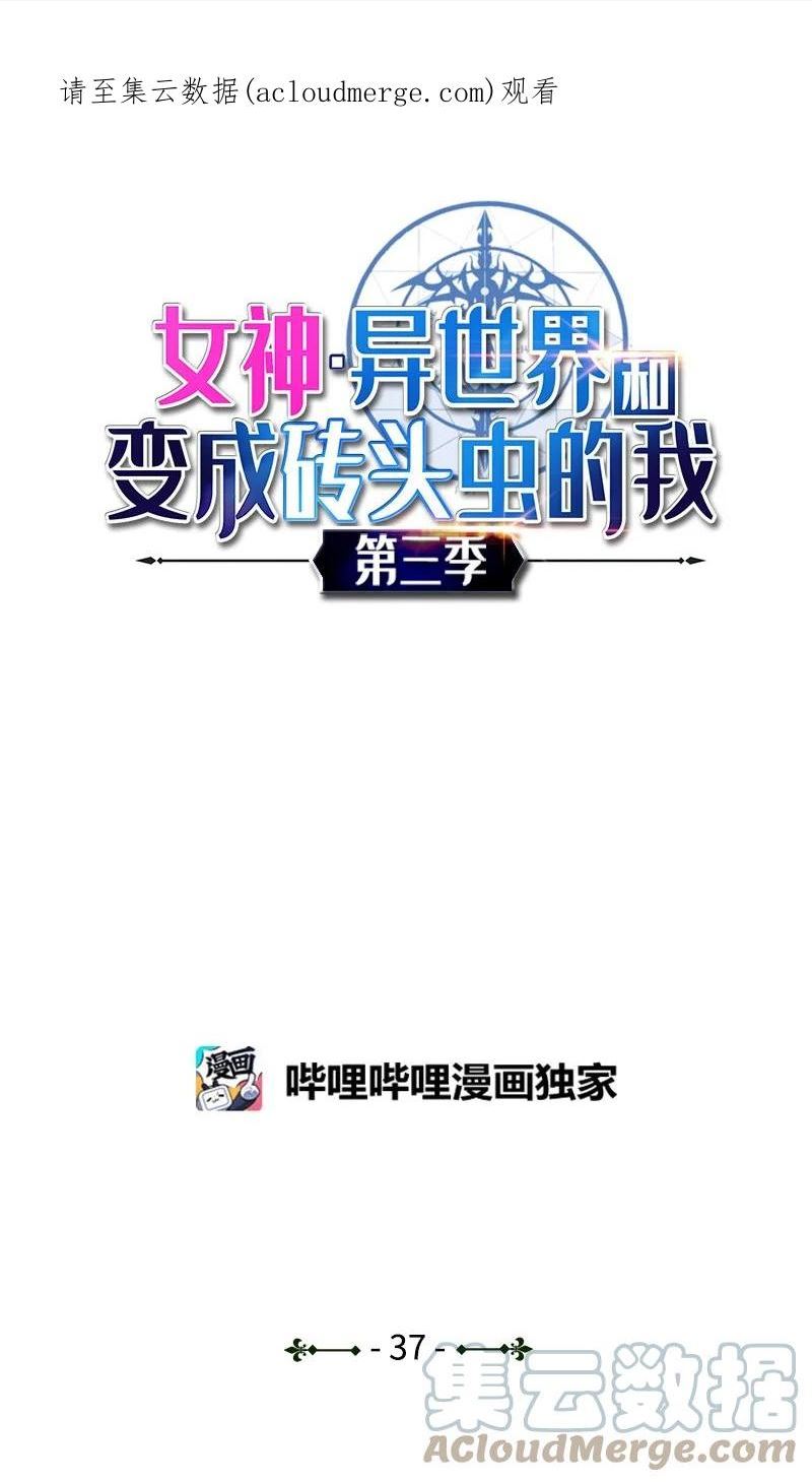 女神、异世界和变成砖头虫的我漫画,S3-37 冒牌货1图