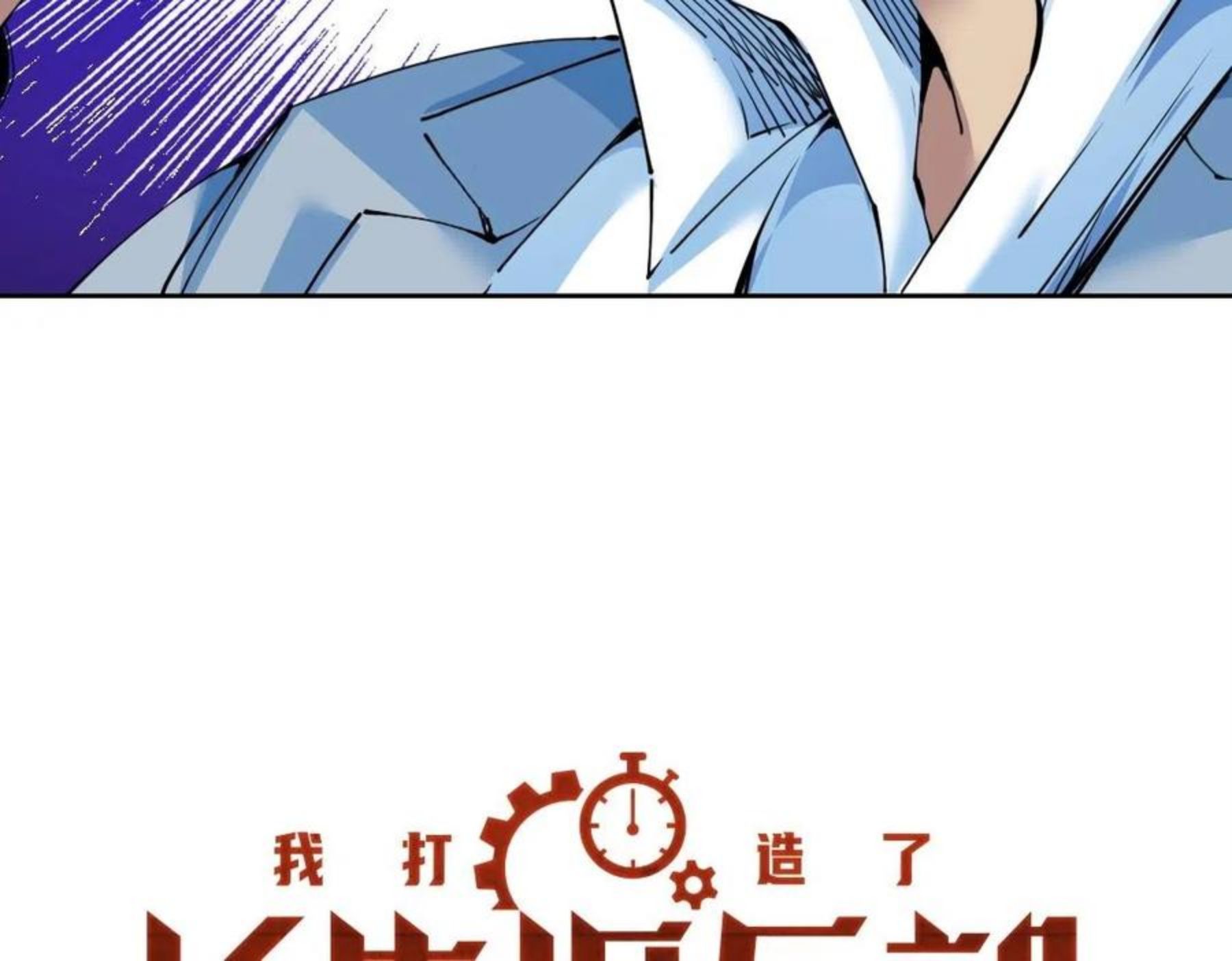 我打造了长生俱乐部漫画免费阅读漫画,第73话 千年寿命15图