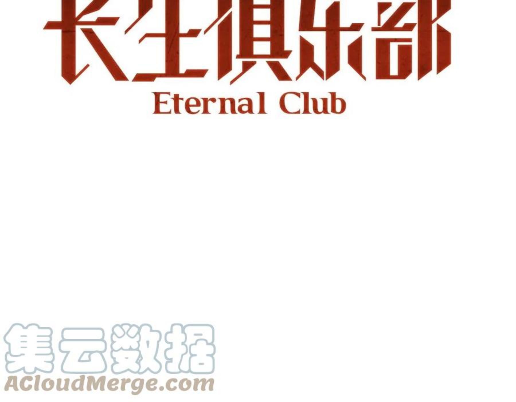 我打造了长生俱乐部漫画免费下拉式酷漫屋漫画,第73话 千年寿命16图