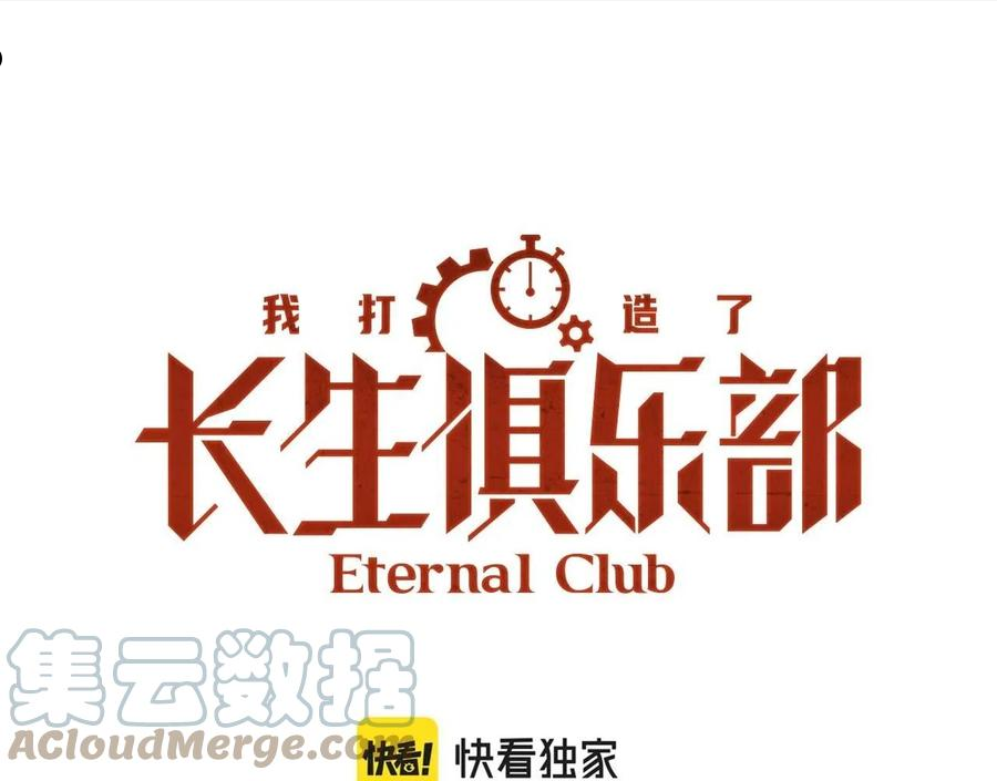 我打造了长生俱乐部漫画免费下拉式酷漫屋漫画,第81话 做人做狗做选择1图