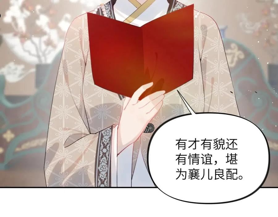 忽如一夜病娇来漫画,第103话 襄儿被定亲？94图