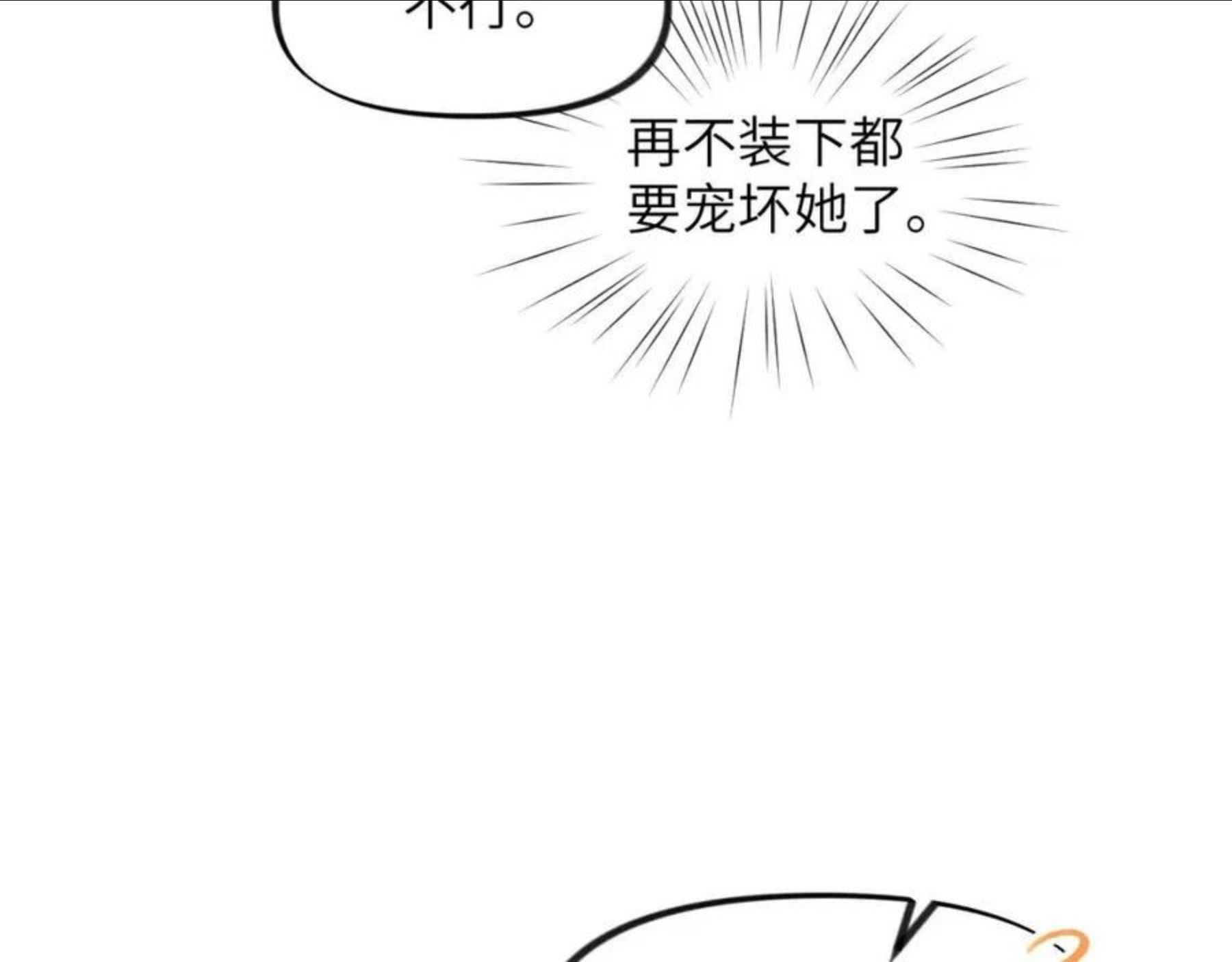 忽如一夜病娇来漫画,第52话 就是要“宠坏”30图