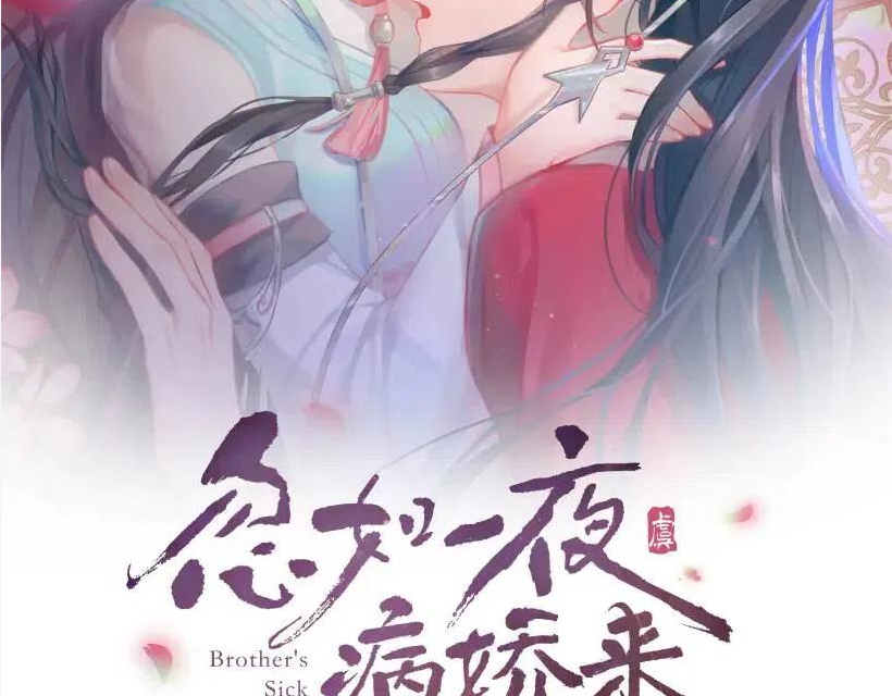 忽如一夜病娇来漫画,第67话 坦白爱意2图