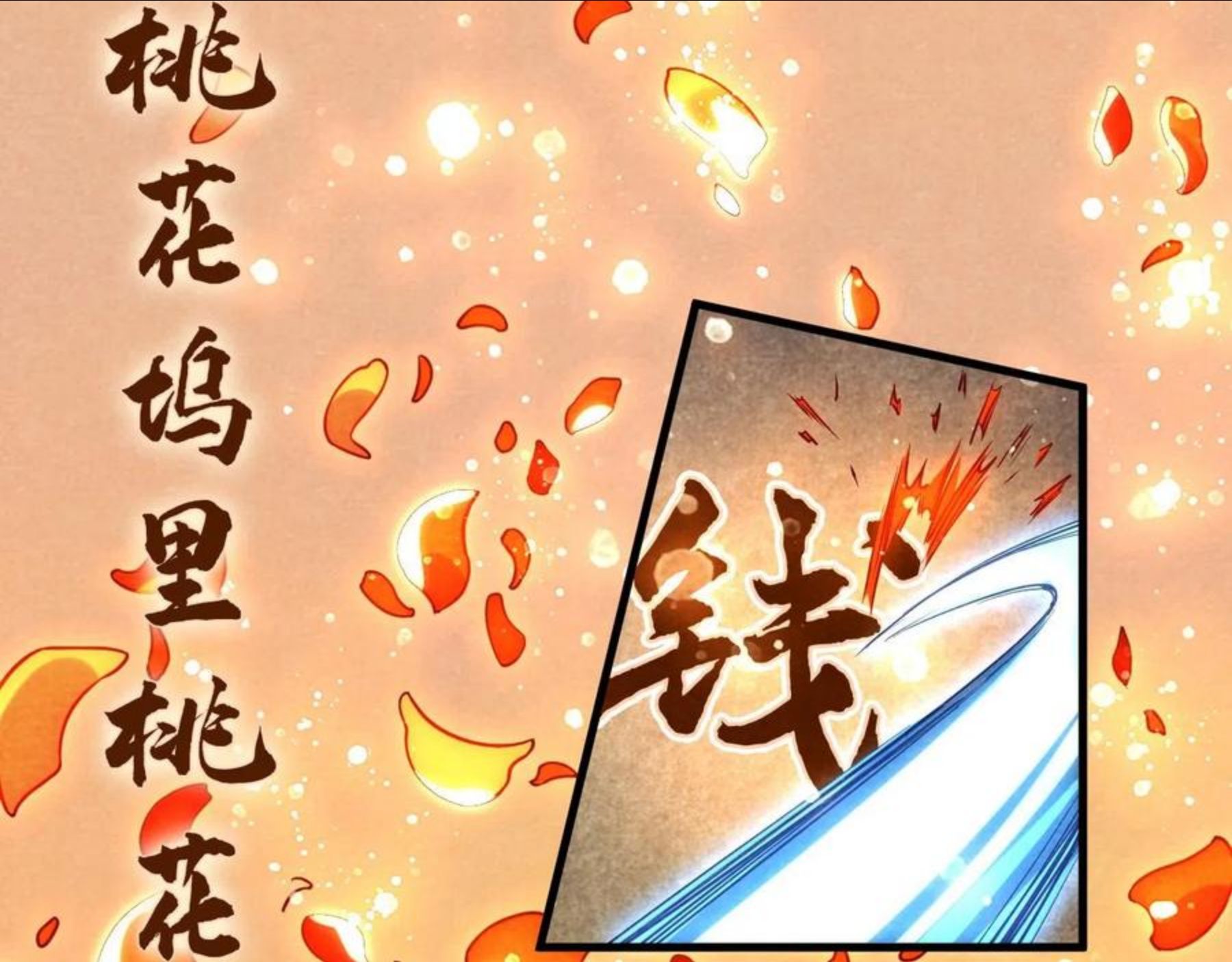 这一世我要当至尊漫画免费漫画,第63话 桃花小诗17图