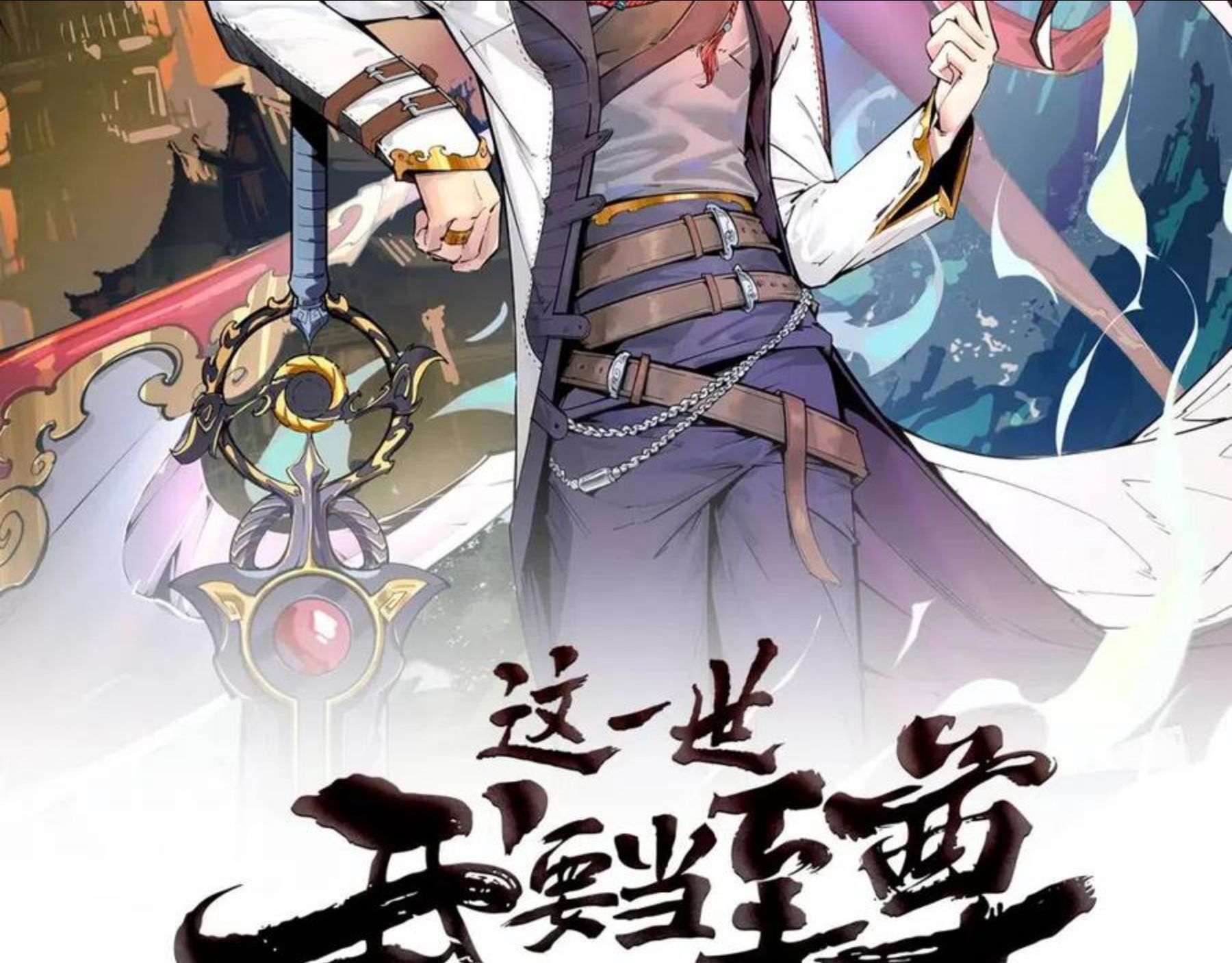 这一世我要当至尊漫画免费漫画,第68话 三个人2图