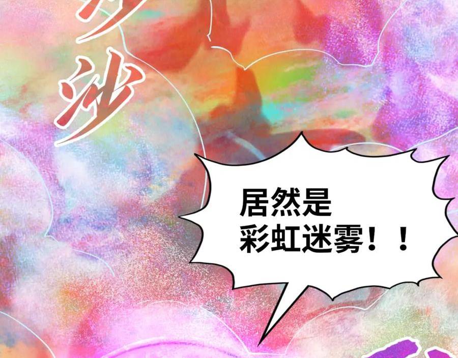 这一世我要当至尊漫画免费漫画,第177话 彩虹迷雾134图