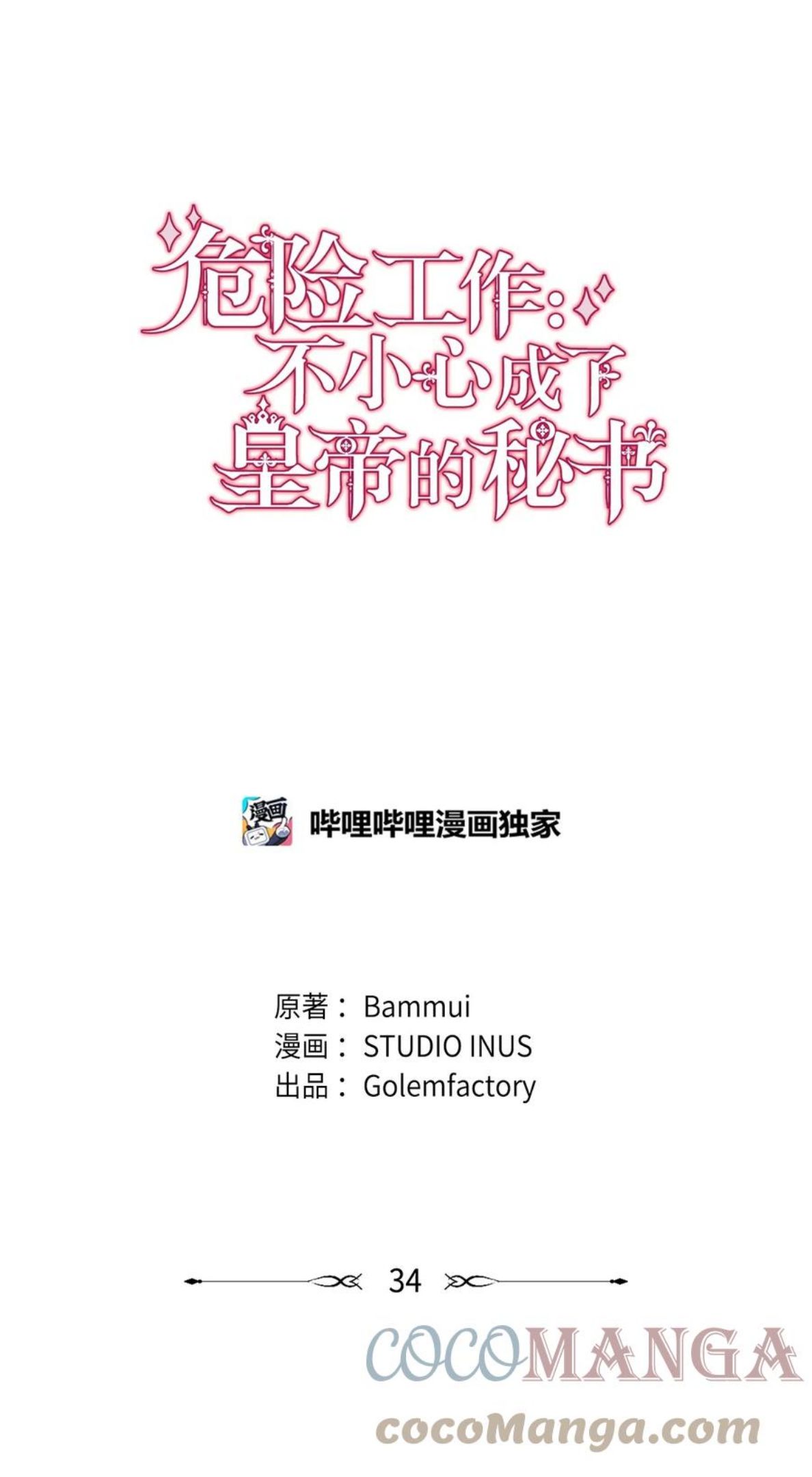 危险工作：不小心成了皇帝的秘书漫画,34 秘书的待遇49图