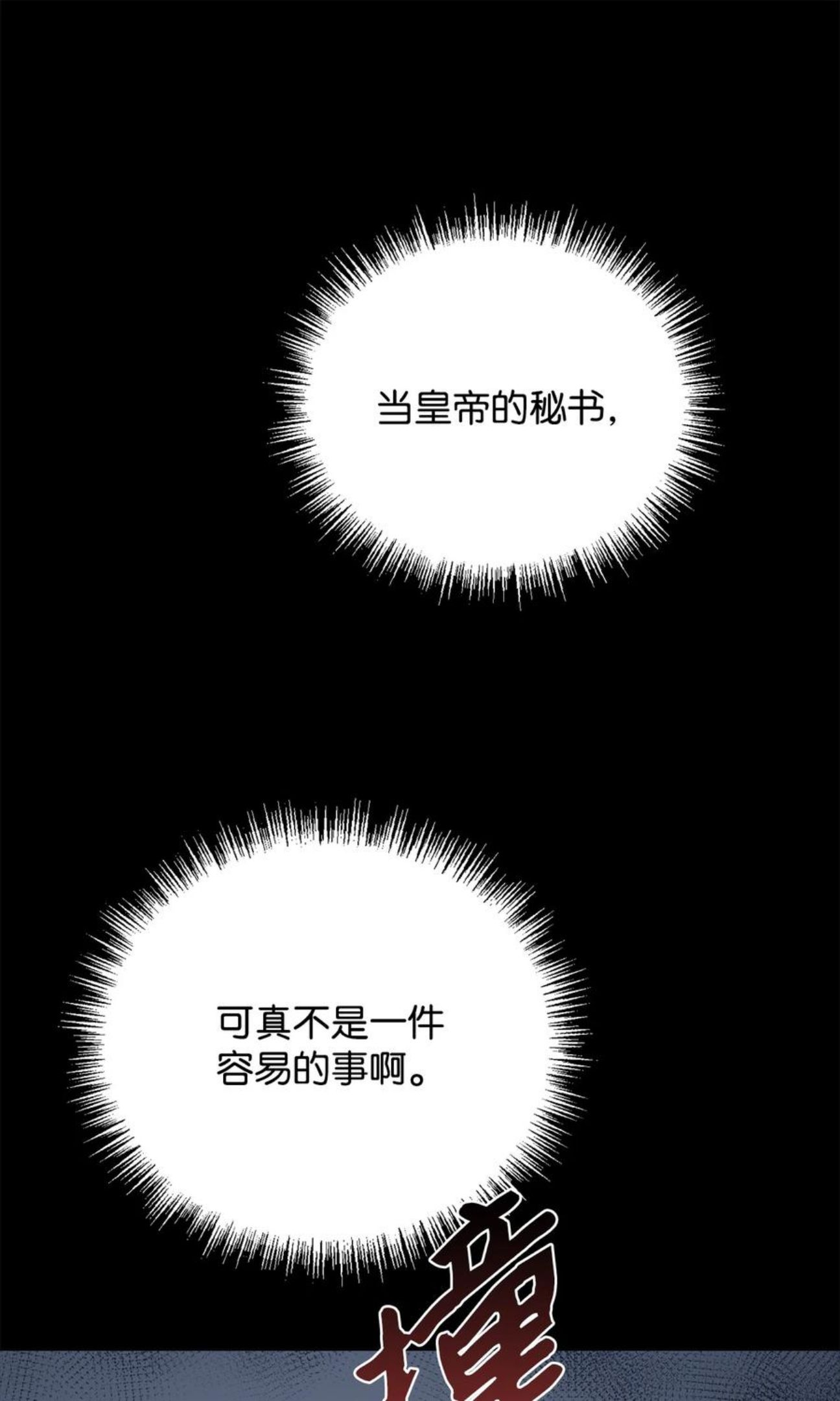 危险工作：不小心成了皇帝的秘书漫画,34 秘书的待遇94图