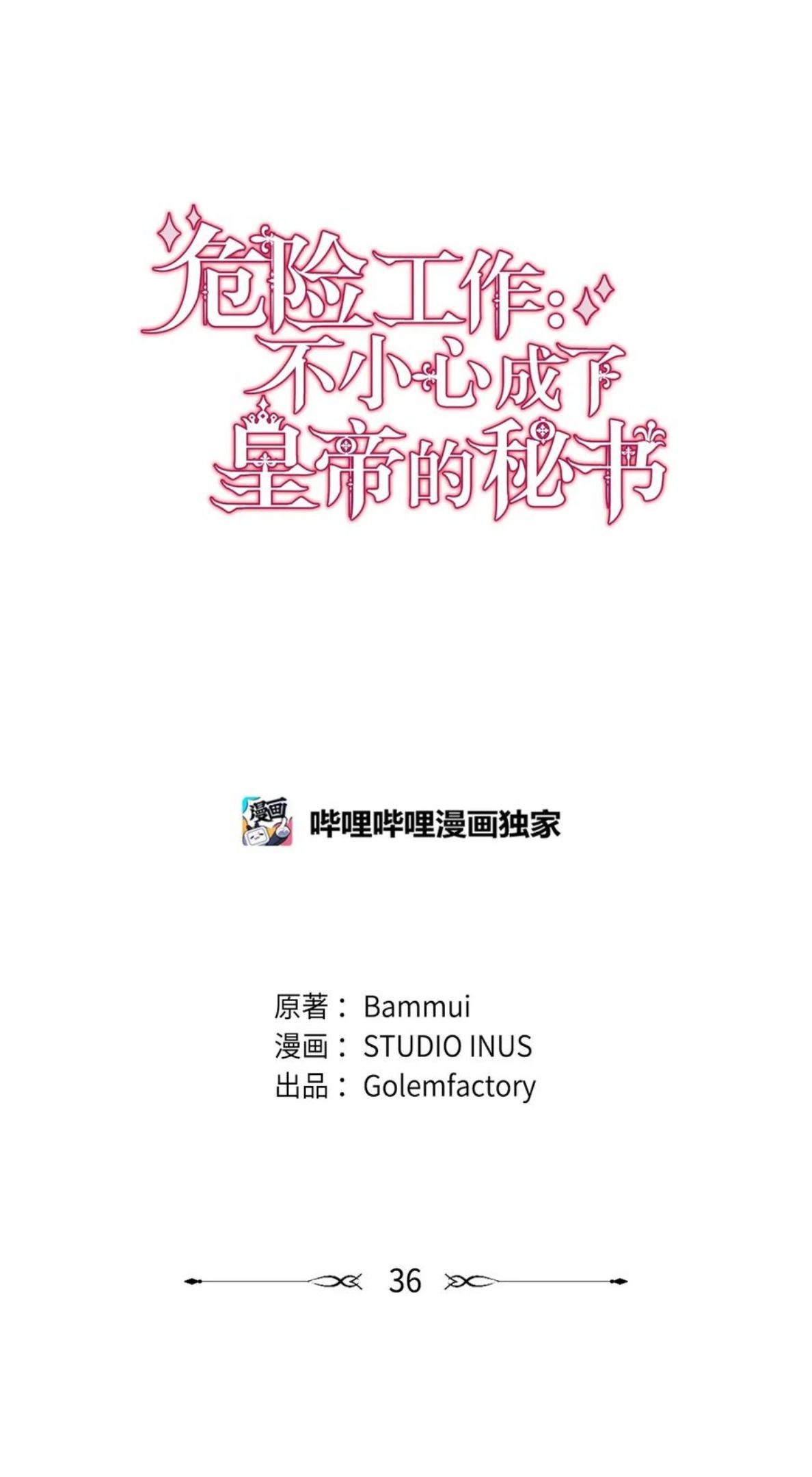 危险工作：不小心成了皇帝的秘书漫画,36 假面舞会当天41图