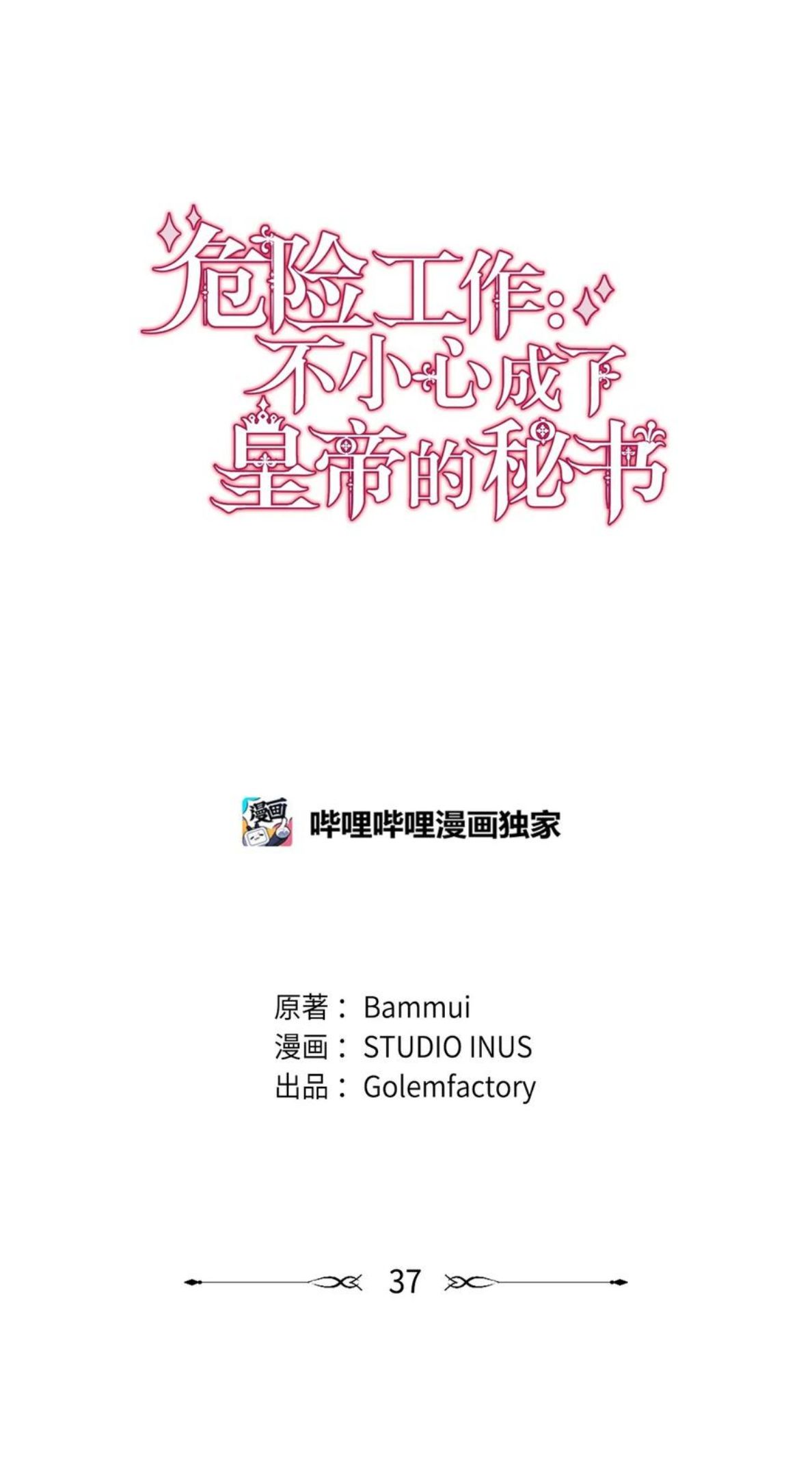 危险工作：不小心成了皇帝的秘书漫画,37 碧琪吃瘪47图