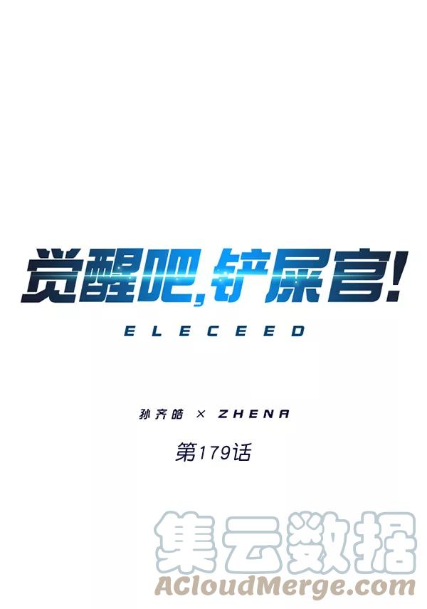 觉醒吧铲屎官201漫画,第179话1图