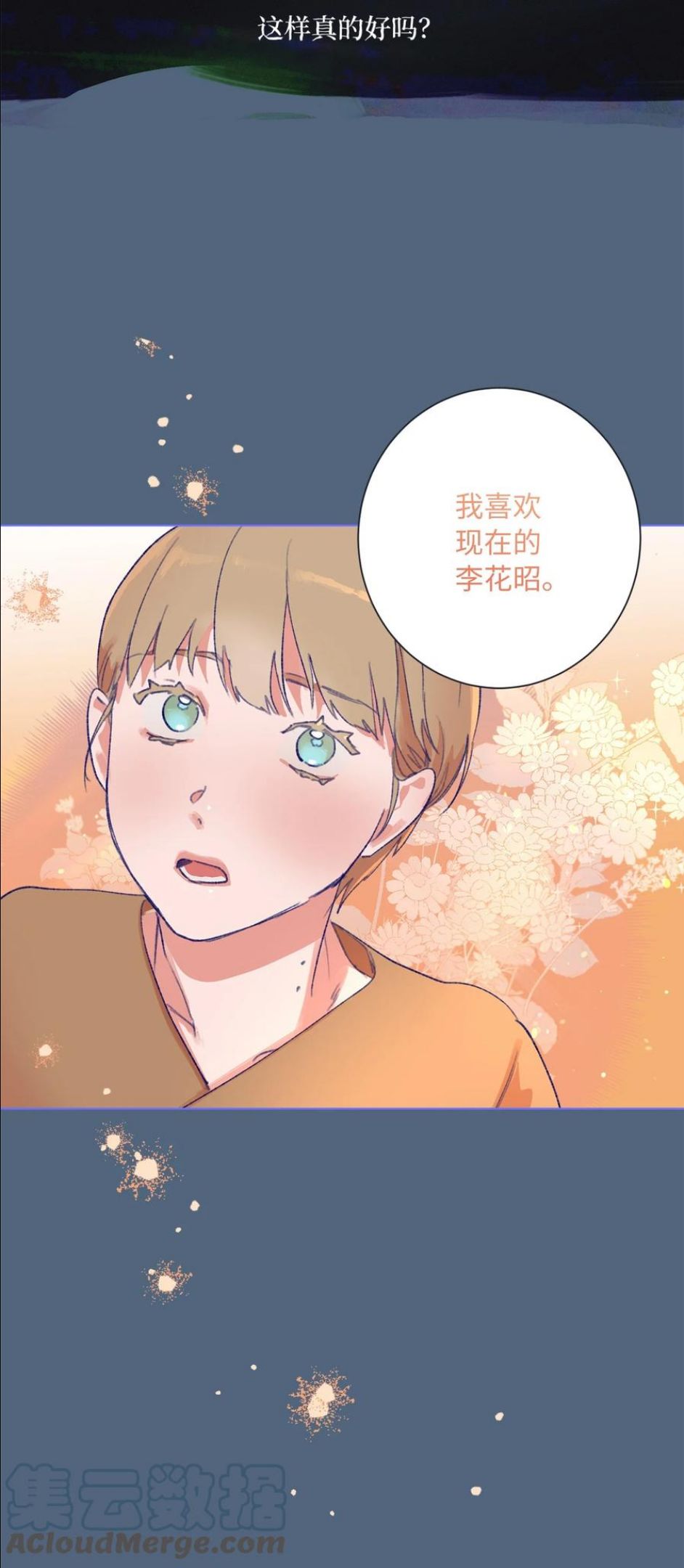 再次绽放漫画,28 回到真正的我43图