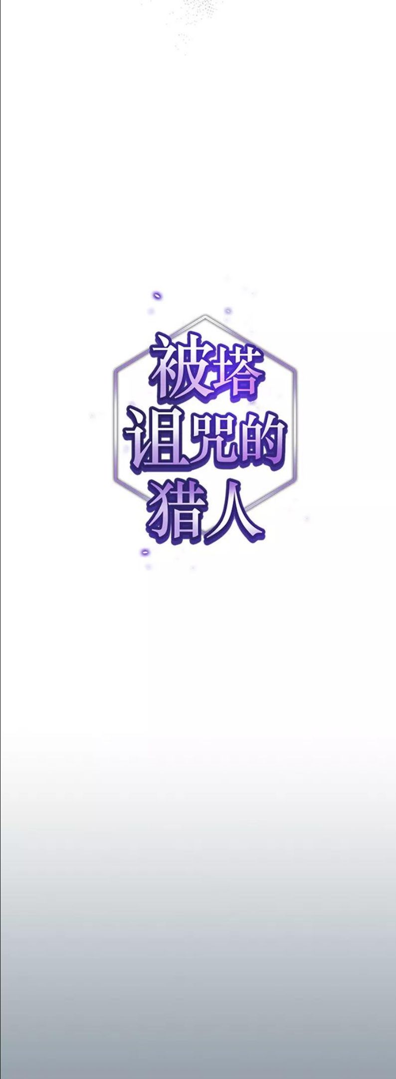 被塔诅咒的猎人漫画,第91话8图