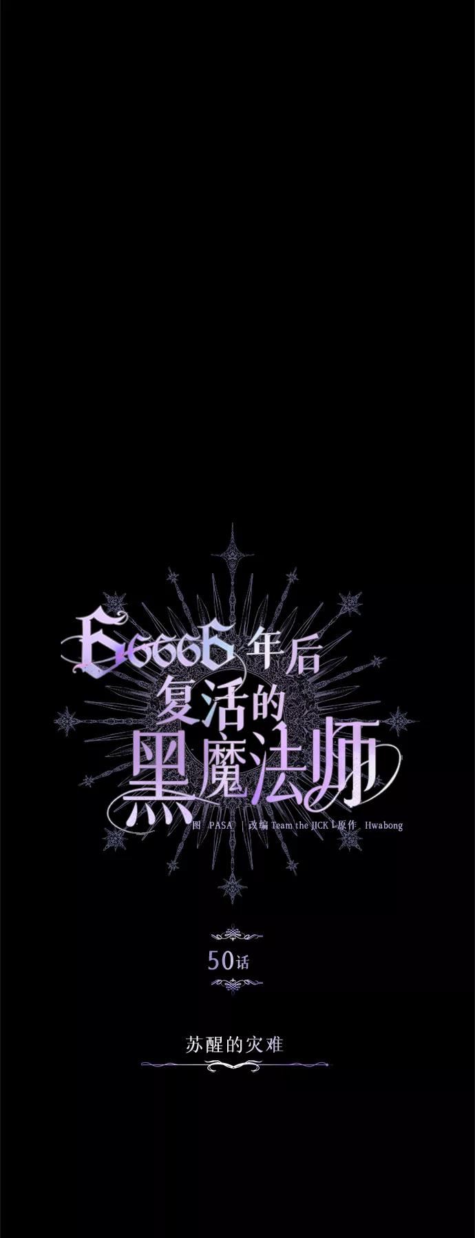 66666年后复活的黑魔法师漫画,第50话 苏醒的灾难24图