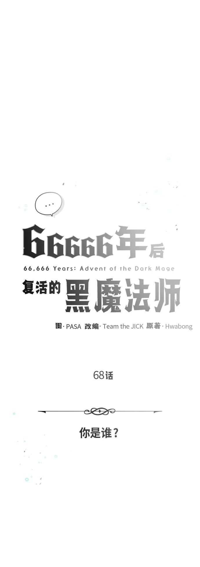 66666年后复活的黑魔法师免费下拉式漫画,第68话 你是谁？5图