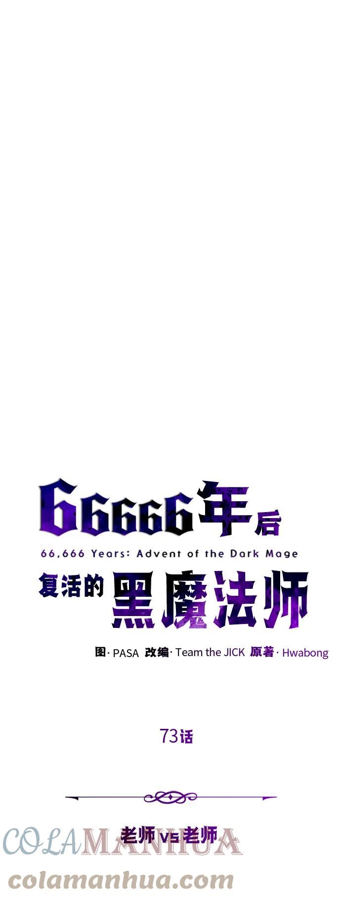 66666年后复活的黑魔法师漫画,第73话 老师VS老师10图