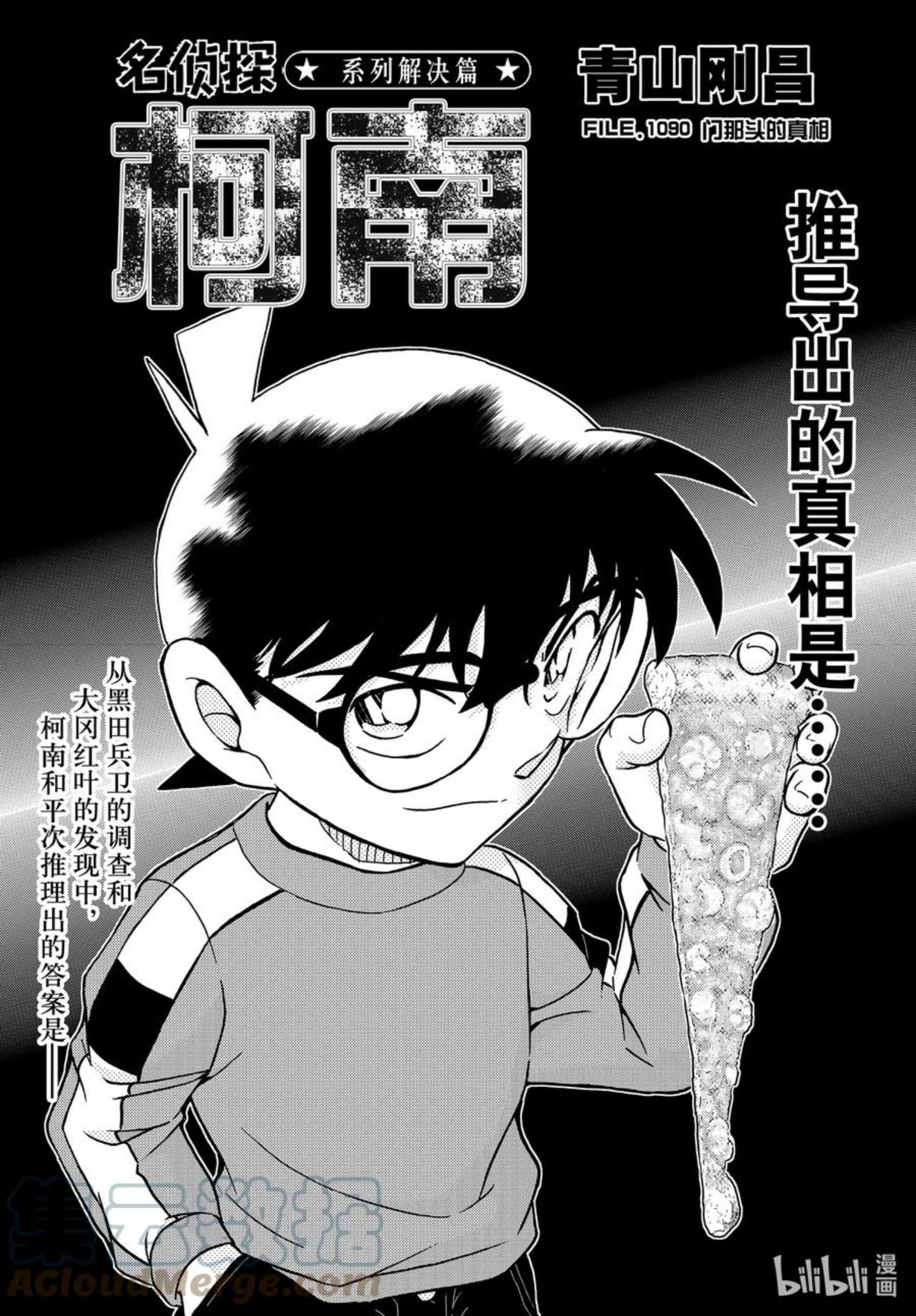 名侦探柯南剧场版普通话版漫画,1090 FILE.1090 门那头的真相1图