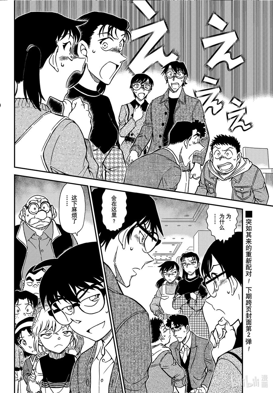 名侦探柯南剧场版普通话版漫画,1091 FILE.1091 重新配对16图