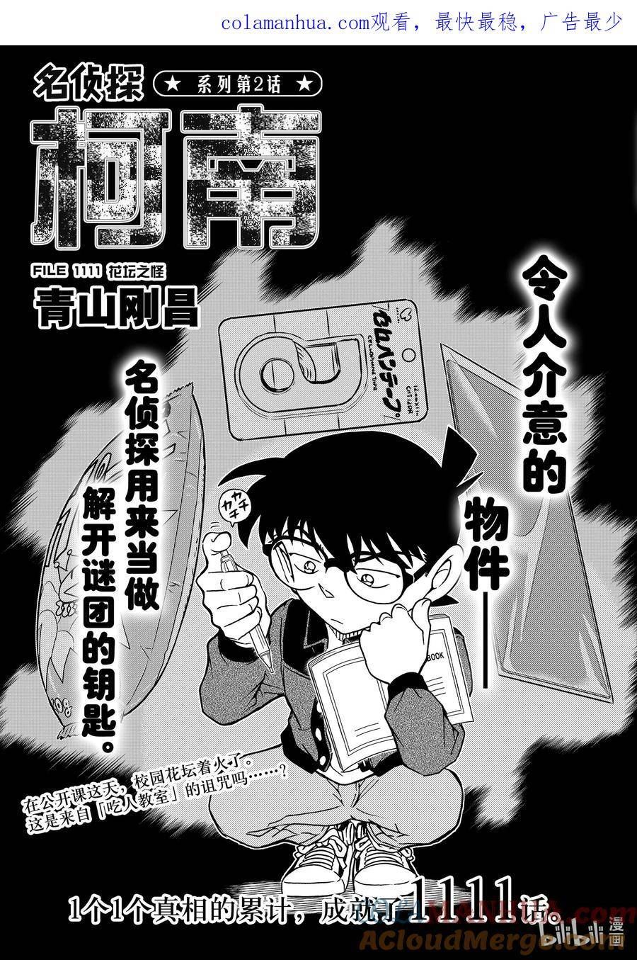 名侦探柯南最恐怖十大案件漫画,1111 FILE.1111 花坛之怪1图