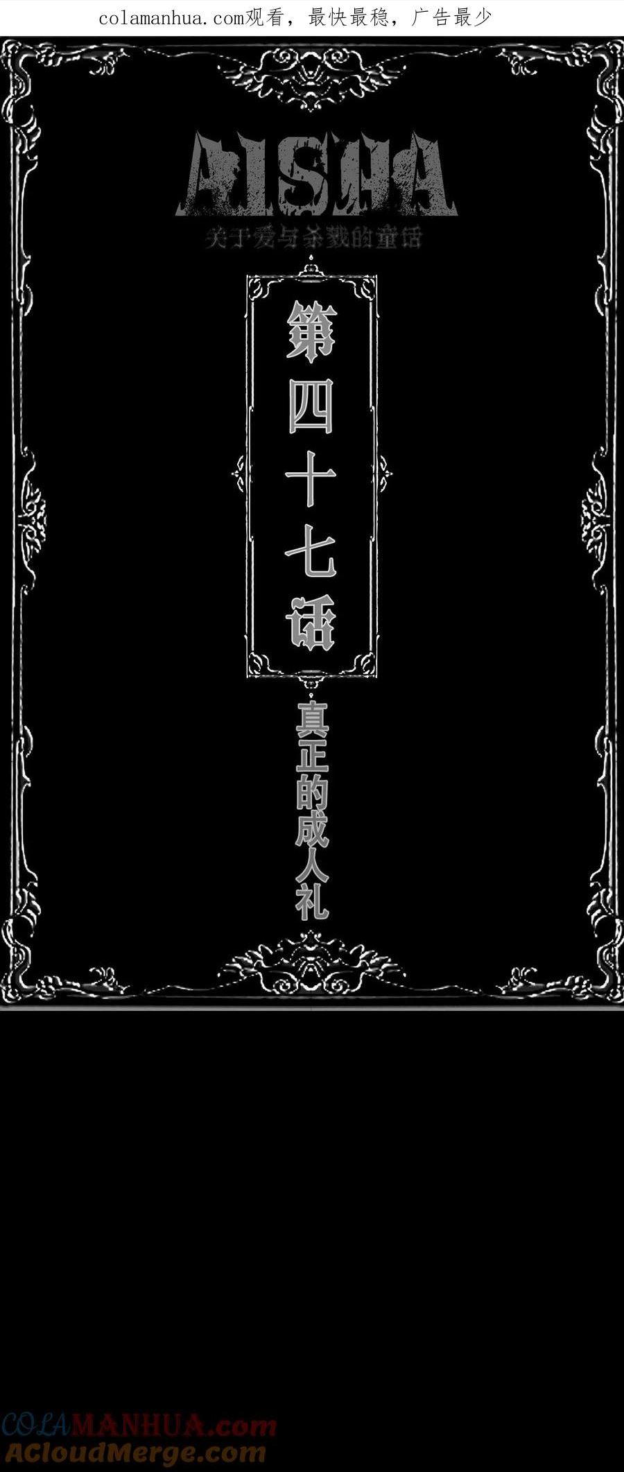 aisha法吉特免费阅读漫画,第47话 真正的「成人礼」1图