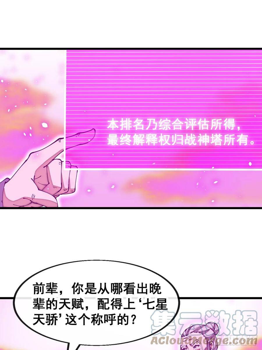 我真的不是气运之子漫画,第一百八十六话：喜当七星天骄35图