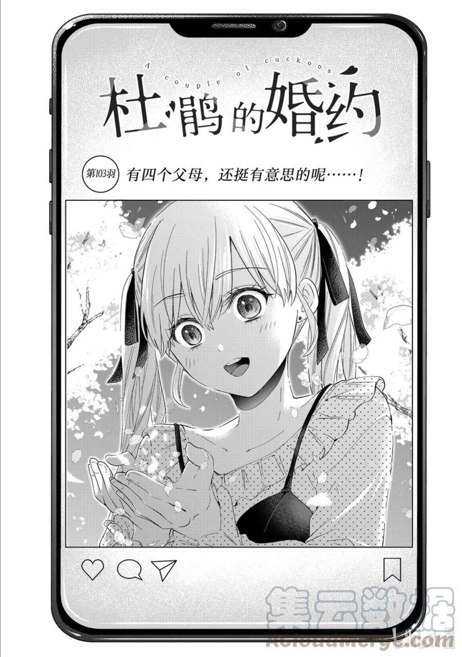 杜鹃的婚约第三集漫画,103 有四个父母，还挺有意思的呢……！1图