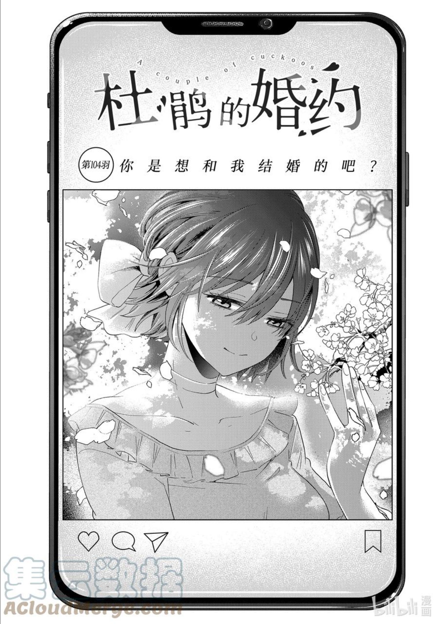 杜鹃的婚约漫画,104 你是想和我结婚的吧？1图