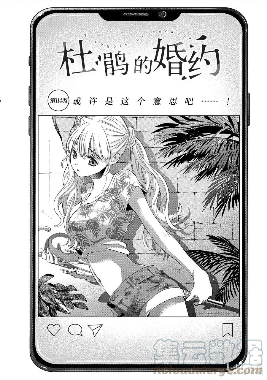 杜鹃的婚约漫画第二季漫画,114 或许是这个意思吧……！3图